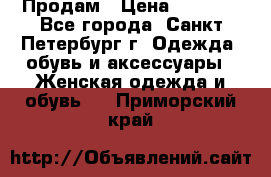 Продам › Цена ­ 5 000 - Все города, Санкт-Петербург г. Одежда, обувь и аксессуары » Женская одежда и обувь   . Приморский край